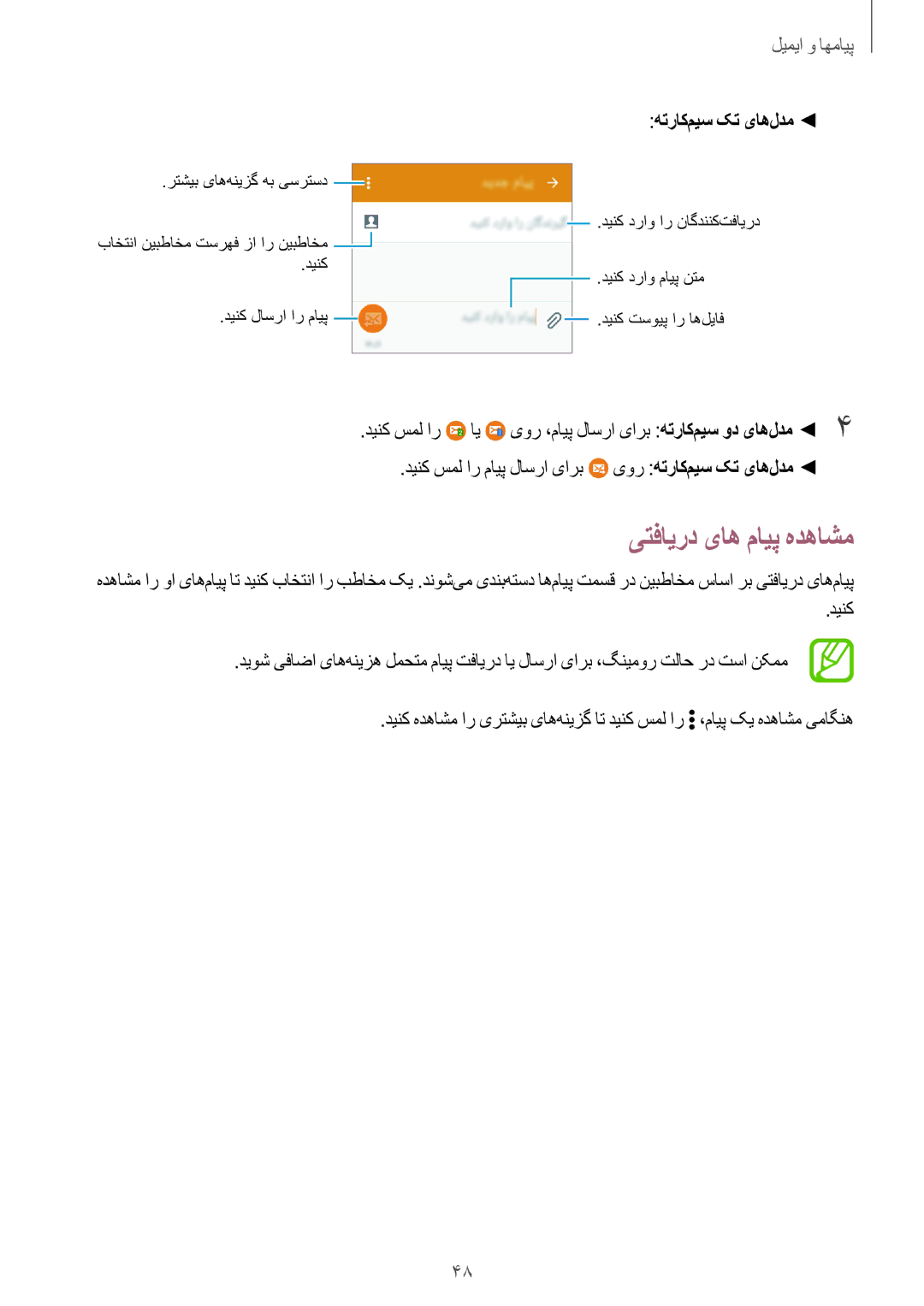 Samsung SM-G361HZWDKSA manual یتفایرد یاه مایپ هدهاشم, دینک سمل ار مایپ لاسرا یارب یور هتراک‌میس کت یاه‌لدم 