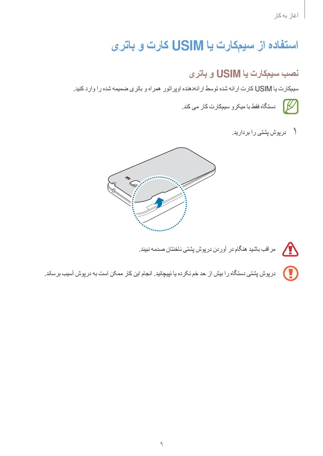 Samsung SM-G361HZWDKSA manual یرتاب و تراک Usim ای تراک‌میس زا هدافتسا, یرتاب و Usim ای تراک‌میس بصن 