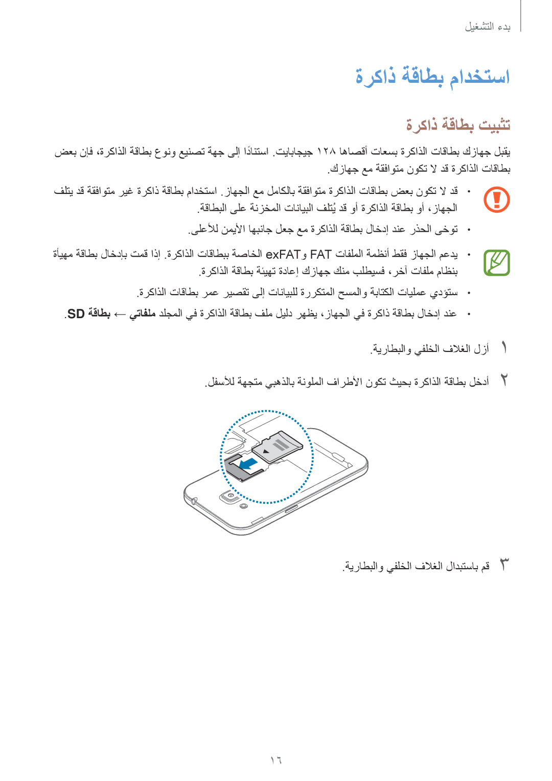 Samsung SM-G361HZWDKSA manual ةركاذ ةقاطب مادختسا, ةركاذ ةقاطب تيبثت 