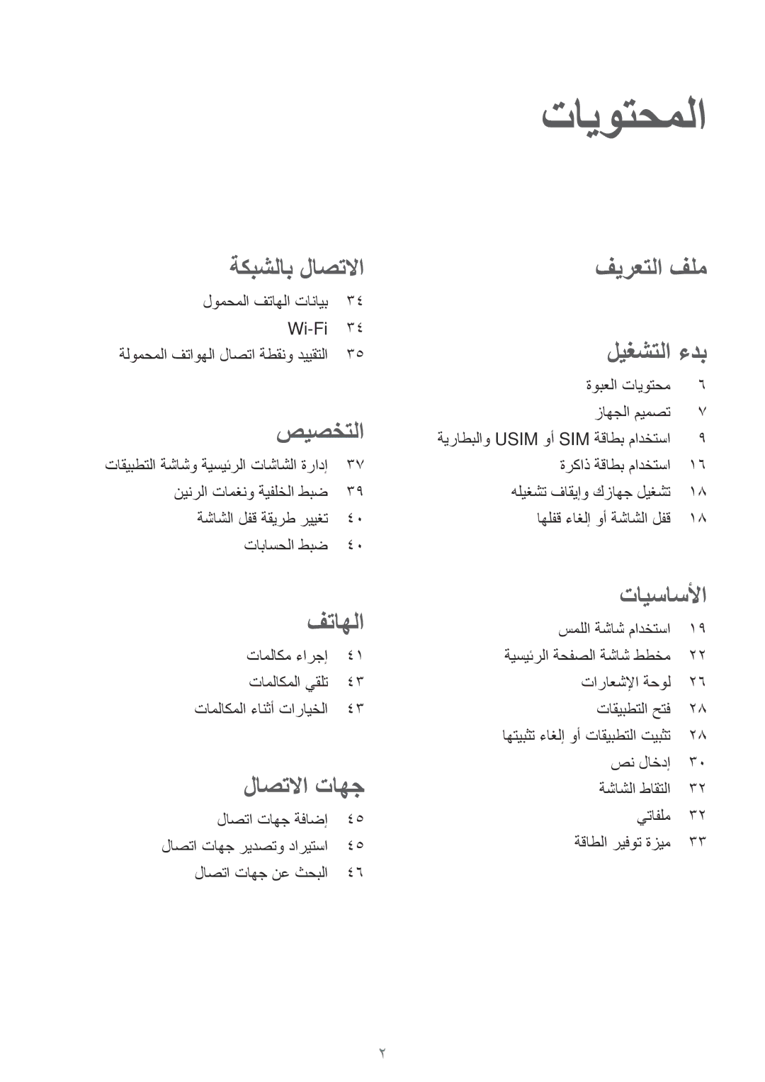 Samsung SM-G361HZWDKSA manual تايوتحملا, صيصختلا 