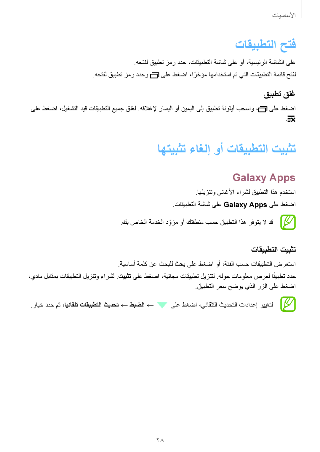 Samsung SM-G361HZWDKSA manual تاقيبطتلا حتف, اهتيبثت ءاغلإ وأ تاقيبطتلا تيبثت, Galaxy Apps, قيبطت قلغ 