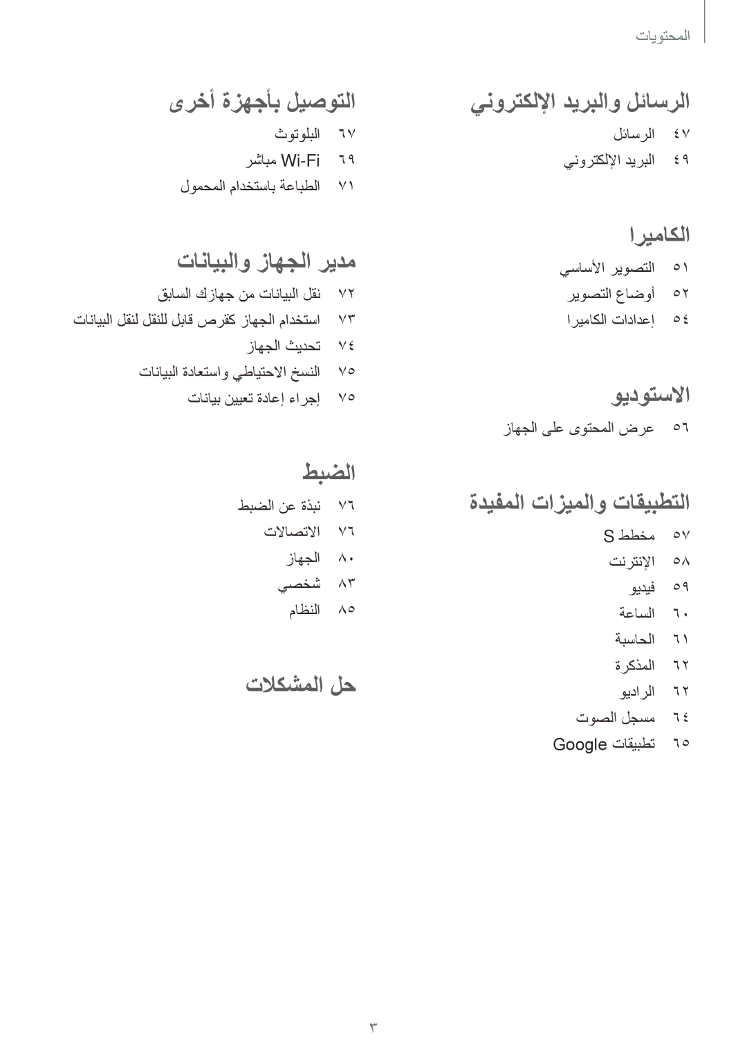 Samsung SM-G361HZWDKSA manual ىرخأ ةزهجأب ليصوتلا 