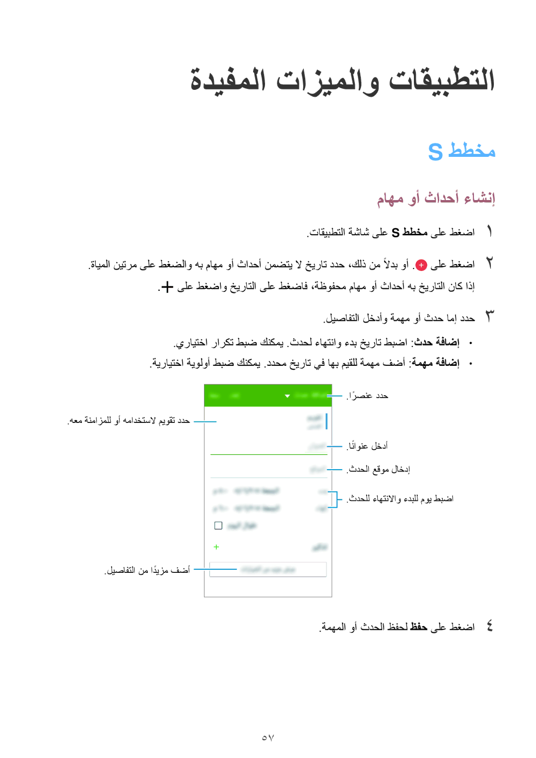 Samsung SM-G361HZWDKSA manual ةديفملا تازيملاو تاقيبطتلا, ططخم, ماهم وأ ثادحأ ءاشنإ 