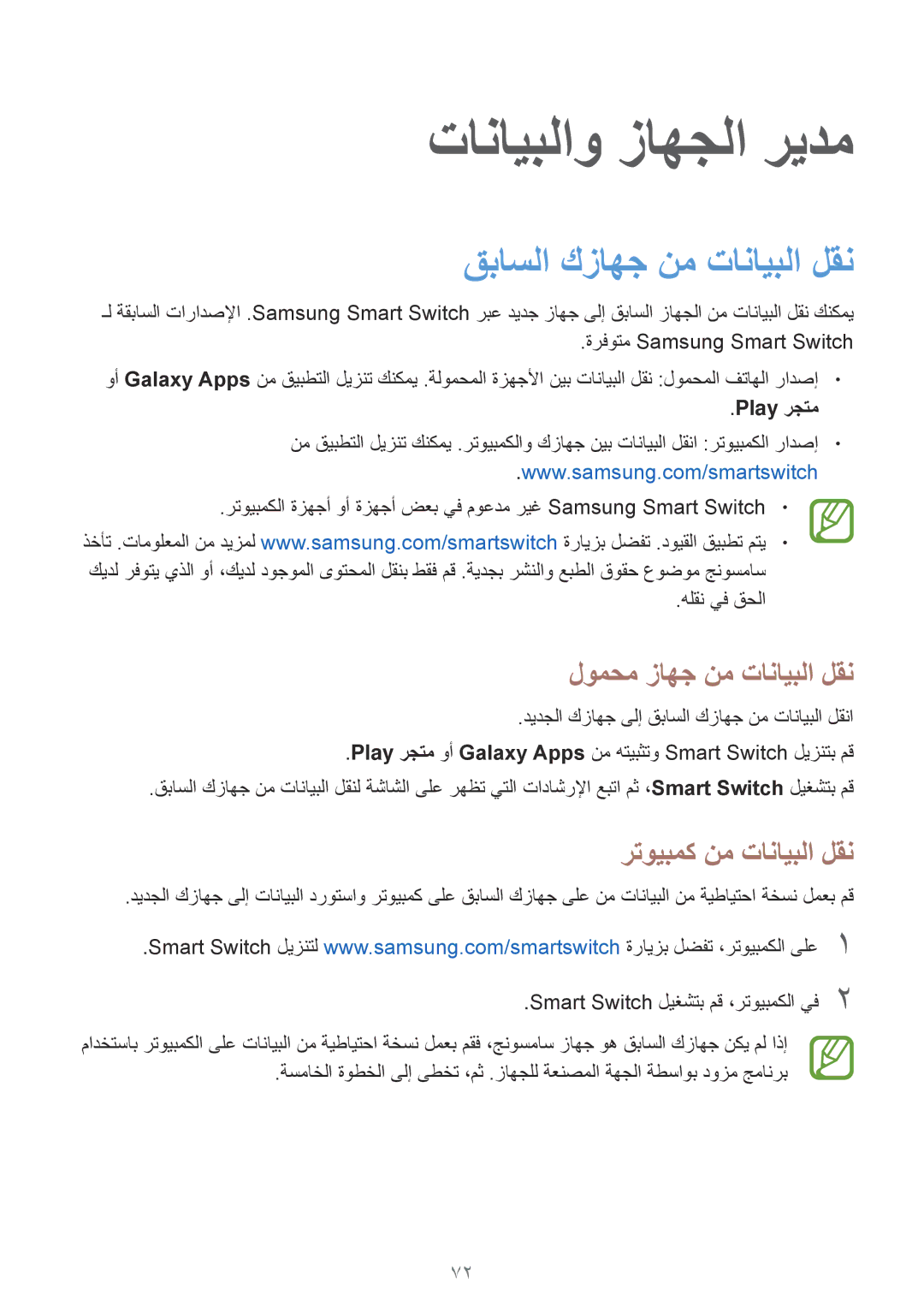 Samsung SM-G361HZWDKSA manual تانايبلاو زاهجلا ريدم, قباسلا كزاهج نم تانايبلا لقن, لومحم زاهج نم تانايبلا لقن, Play رجتم 