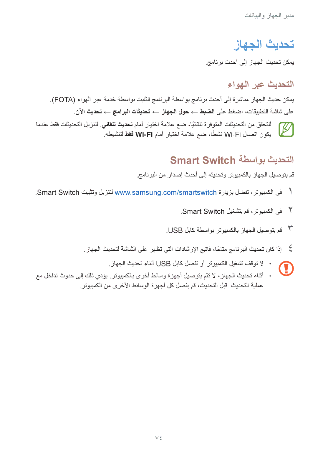 Samsung SM-G361HZWDKSA manual زاهجلا ثيدحت, ءاوهلا ربع ثيدحتلا, Smart Switch ةطساوب ثيدحتلا, طقف Wi-Fiً 