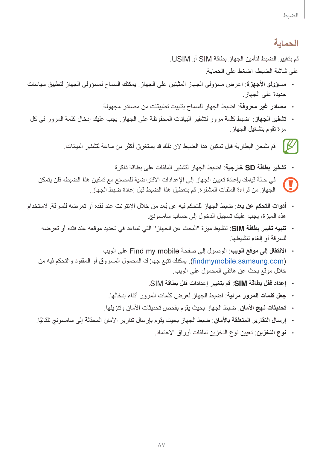 Samsung SM-G361HZWDKSA manual ةيامحلا 