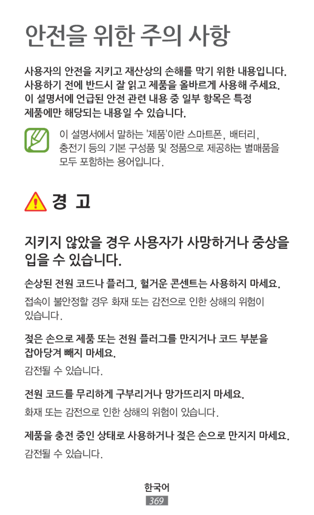 Samsung SM-N9005ZKETMH, SM-G3815RWAVGR, SM-G3815RWASEB, SM-G3500ZIADBT, SM-N9005ZKEXEO, GT-S7275HKNVIA manual 안전을 위한 주의 사항 