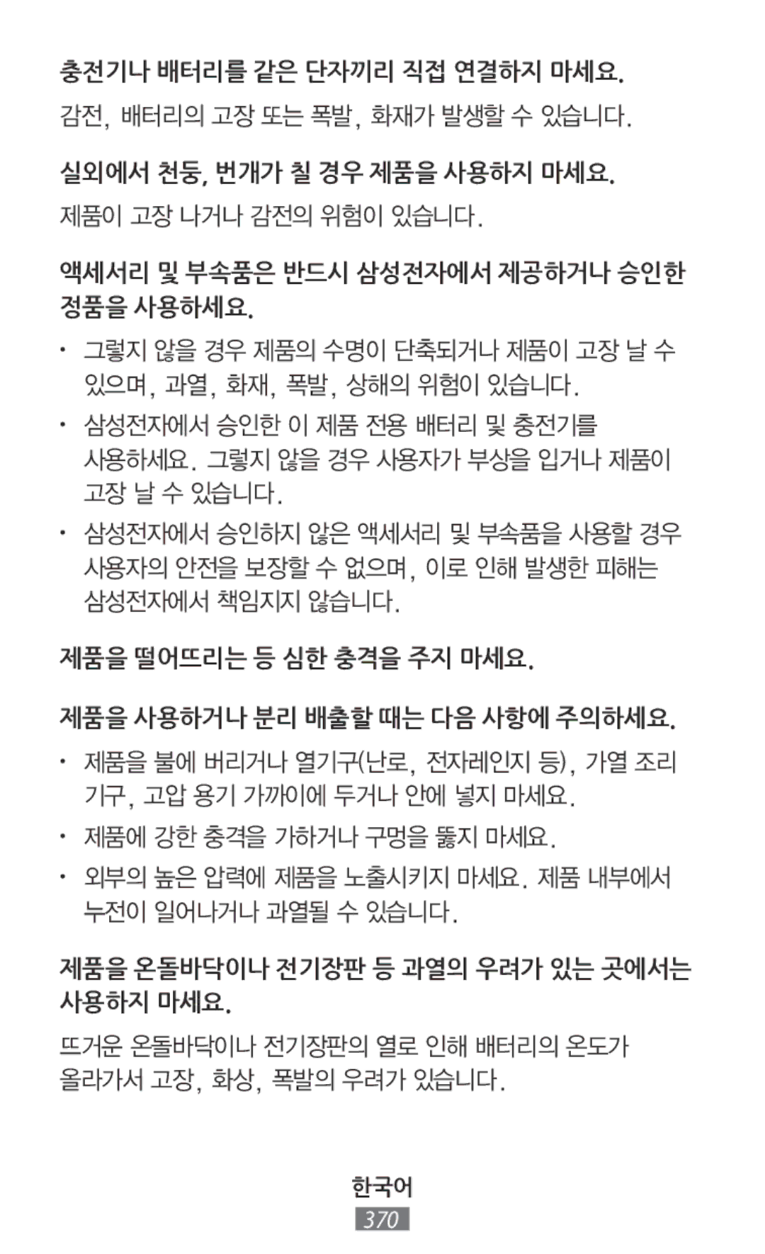 Samsung SM2N9005ZWETMH, SM-G3815RWAVGR, SM-G3815RWASEB, SM-G3500ZIADBT, SM-N9005ZKEXEO manual 충전기나 배터리를 같은 단자끼리 직접 연결하지 마세요 