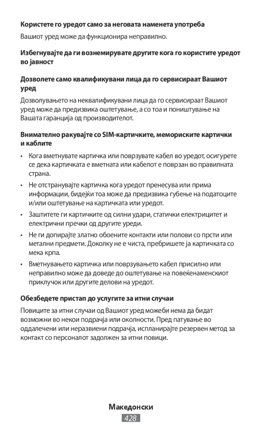 Samsung GT-I9506DKYCYV Користете го уредот само за неговата наменета употреба, Вашиот уред може да функционира неправилно 