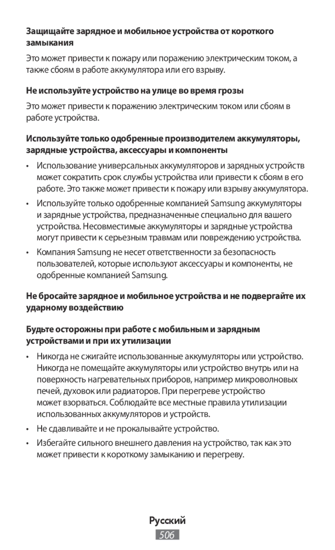 Samsung GT-S7275UWNBOG Не используйте устройство на улице во время грозы, Не сдавливайте и не прокалывайте устройство 