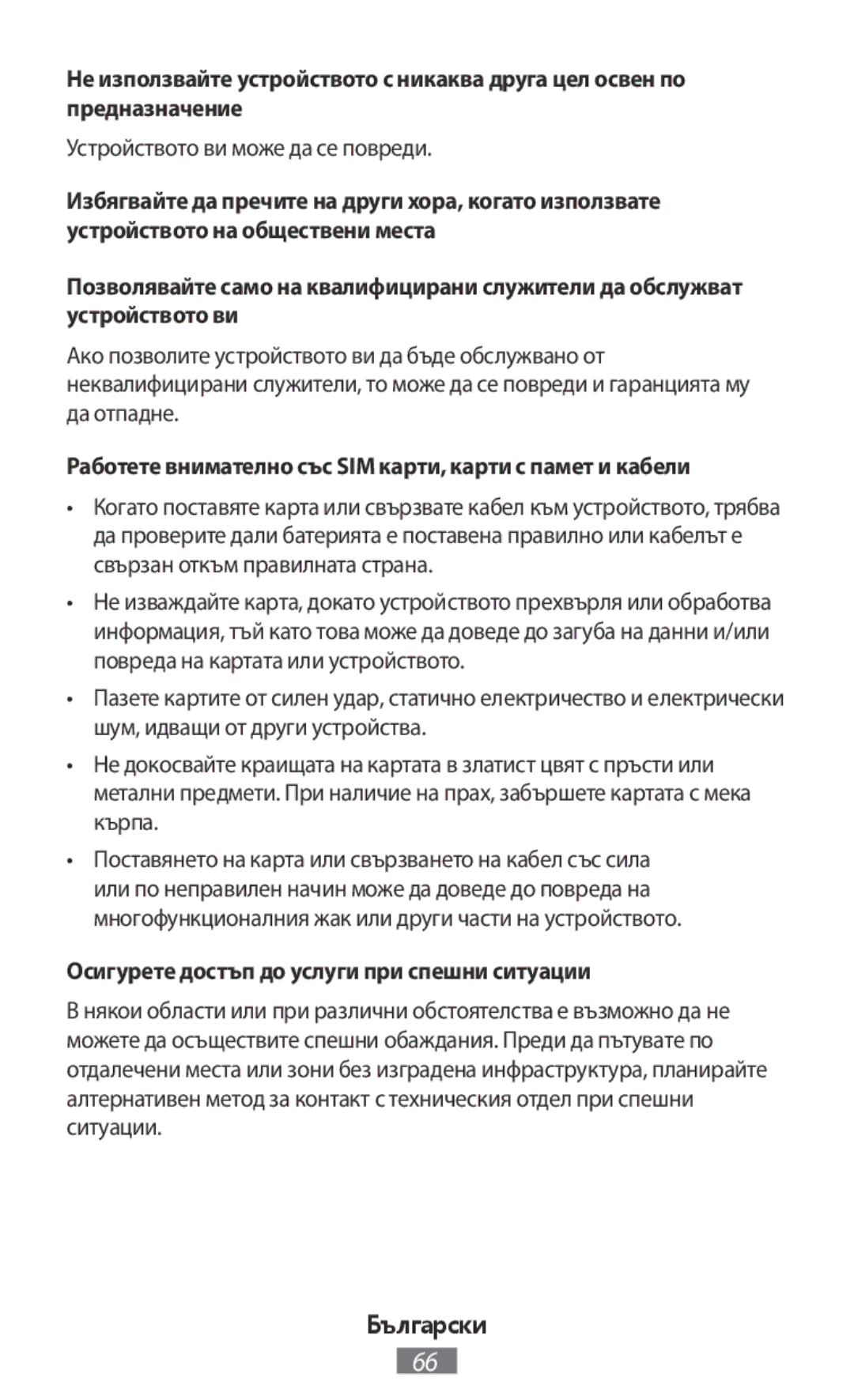 Samsung SM-G3815RWAVDR manual Устройството ви може да се повреди, Работете внимателно със SIM карти, карти с памет и кабели 