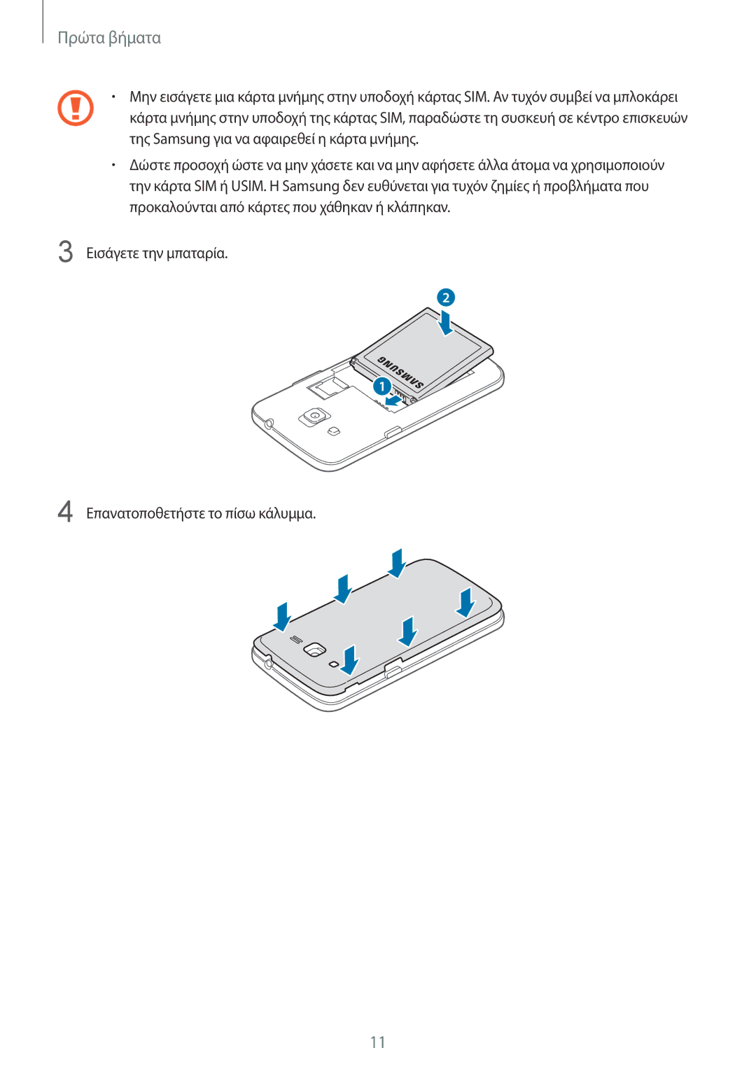 Samsung SM-G3815ZBAVGR, SM-G3815RWAVGR manual Εισάγετε την μπαταρία Επανατοποθετήστε το πίσω κάλυμμα 