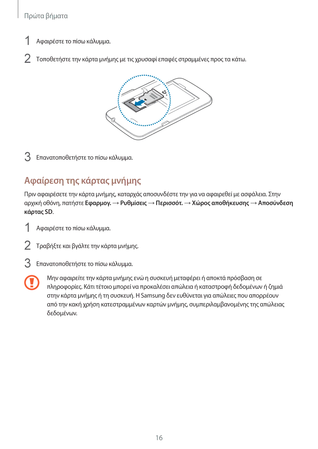 Samsung SM-G3815RWAVGR, SM-G3815ZBAVGR manual Αφαίρεση της κάρτας μνήμης 