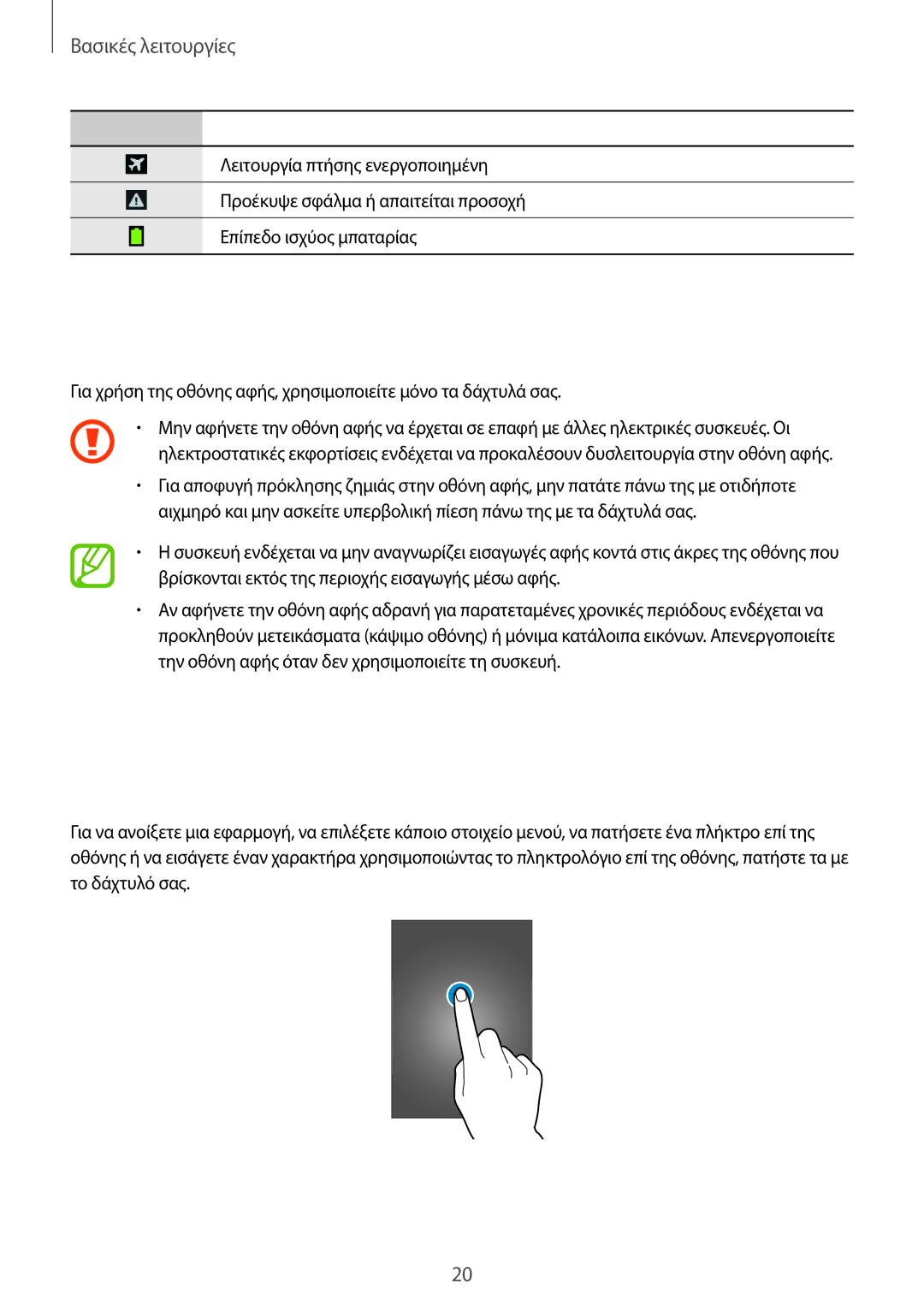 Samsung SM-G3815RWAVGR, SM-G3815ZBAVGR manual Χρήση της οθόνης αφής, Κινήσεις δαχτύλων, Πάτημα 