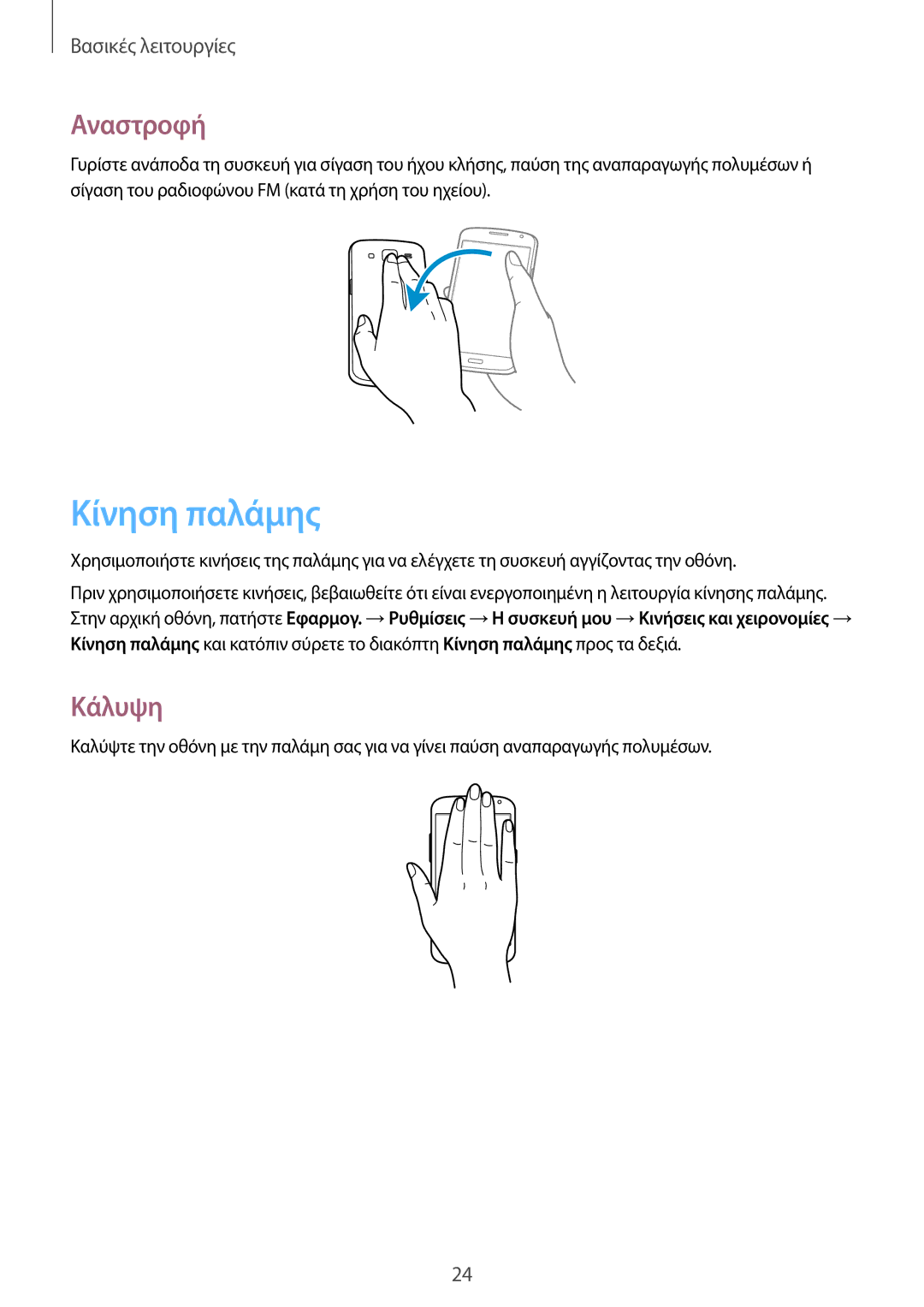 Samsung SM-G3815RWAVGR, SM-G3815ZBAVGR manual Κίνηση παλάμης, Αναστροφή, Κάλυψη 