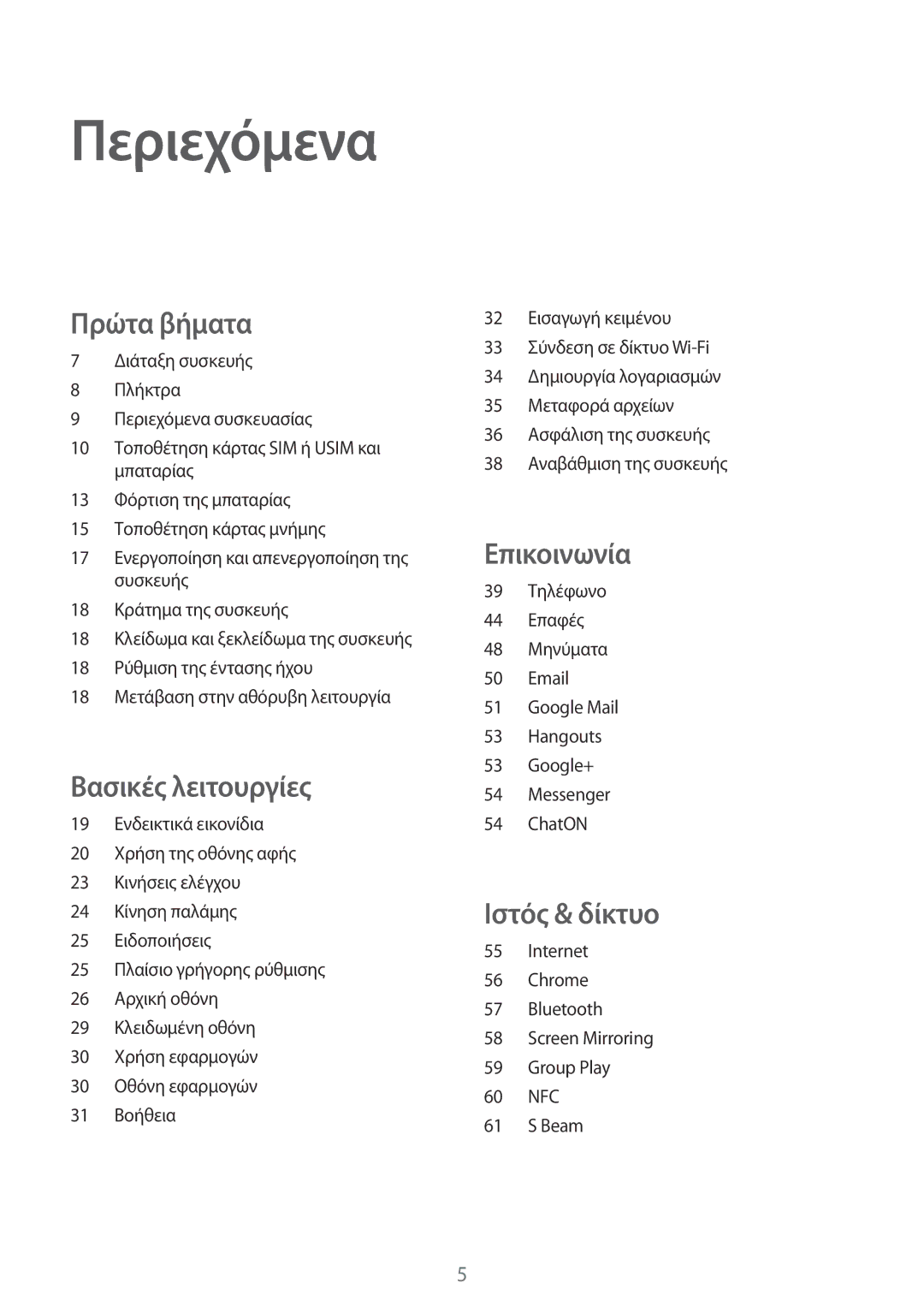 Samsung SM-G3815ZBAVGR, SM-G3815RWAVGR manual Περιεχόμενα, Πρώτα βήματα 