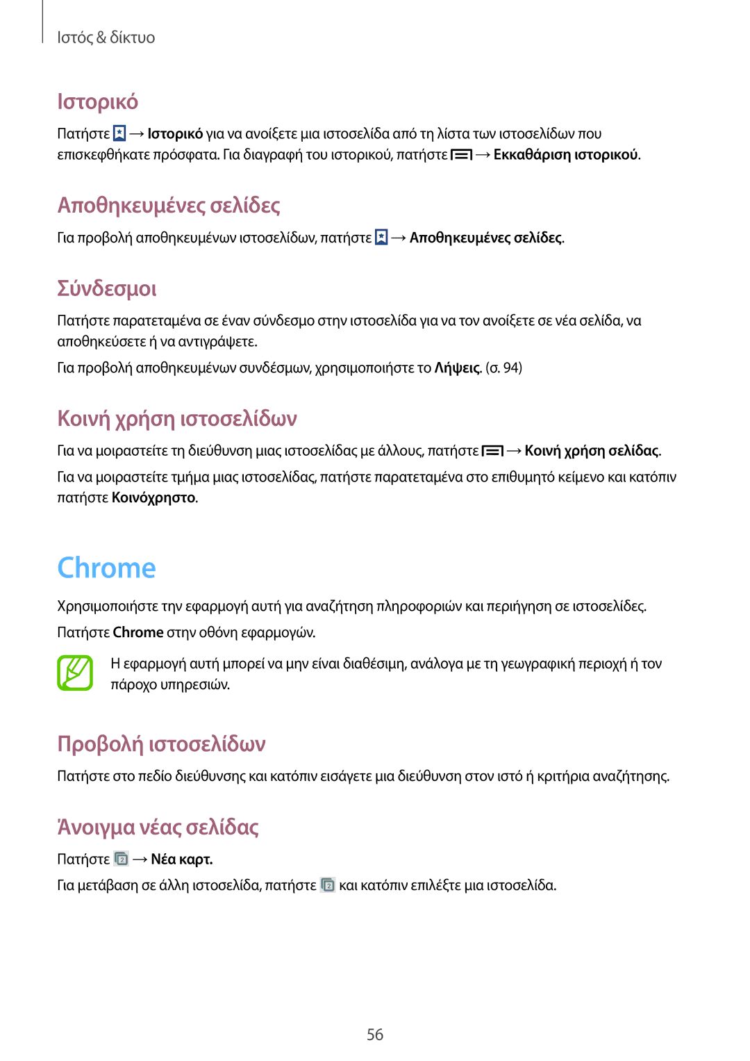 Samsung SM-G3815RWAVGR, SM-G3815ZBAVGR manual Chrome, Ιστορικό, Αποθηκευμένες σελίδες, Σύνδεσμοι, Κοινή χρήση ιστοσελίδων 