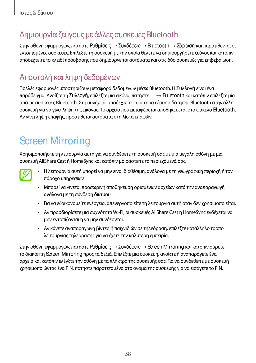 Samsung SM-G3815RWAVGR manual Screen Mirroring, Δημιουργία ζεύγους με άλλες συσκευές Bluetooth, Αποστολή και λήψη δεδομένων 