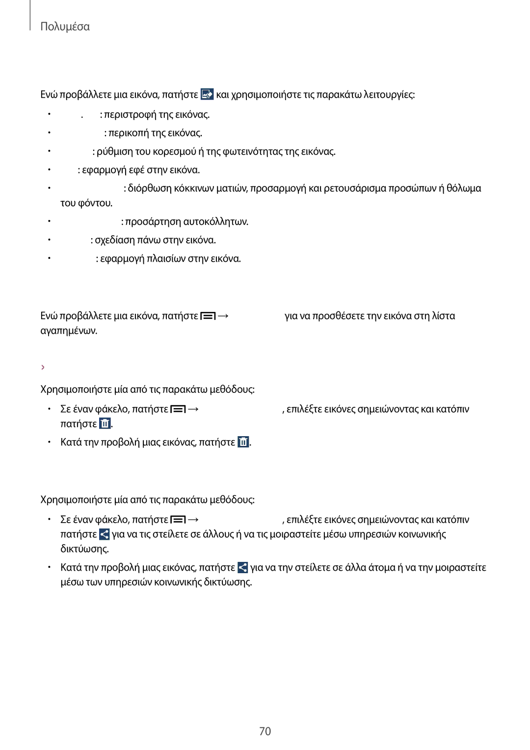 Samsung SM-G3815RWAVGR, SM-G3815ZBAVGR manual Τροποποίηση εικόνων, Αγαπημένες εικόνες, Διαγραφή εικόνων, Κοινή χρήση εικόνων 