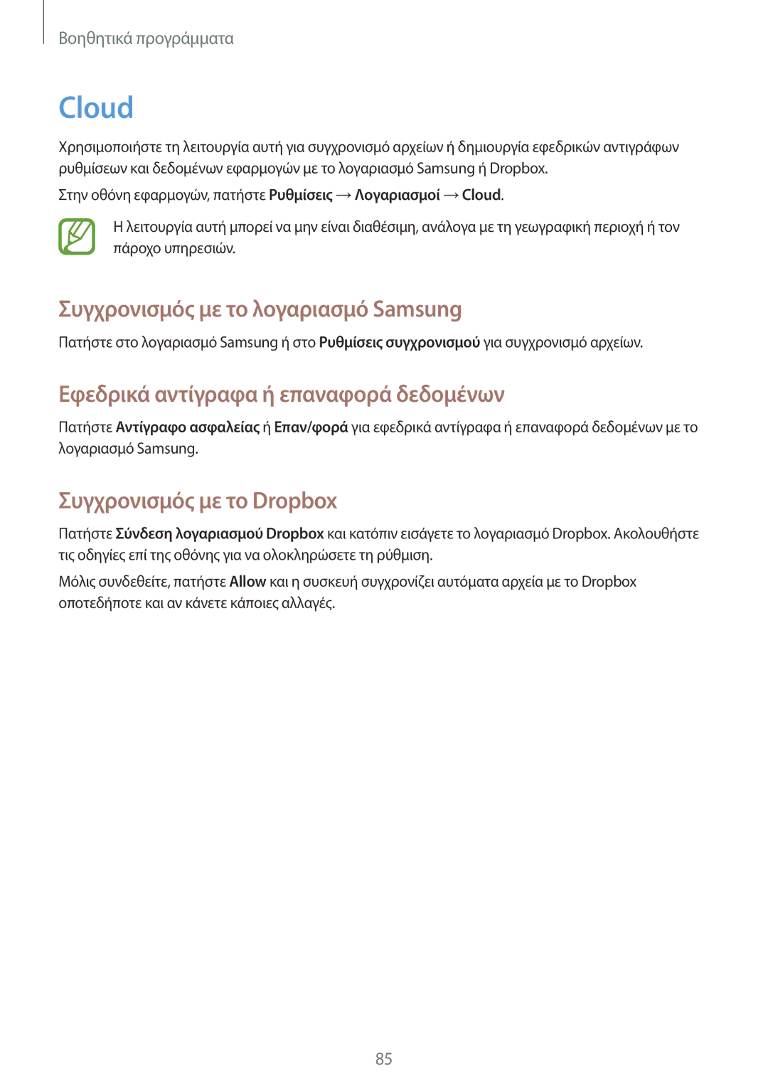 Samsung SM-G3815ZBAVGR manual Cloud, Συγχρονισμός με το λογαριασμό Samsung, Εφεδρικά αντίγραφα ή επαναφορά δεδομένων 