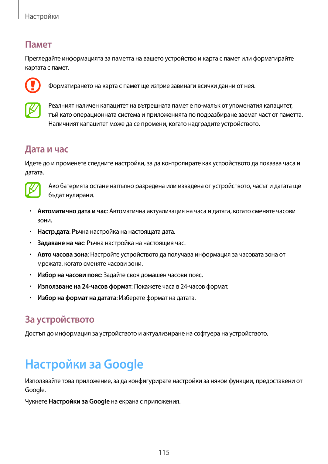 Samsung SM-G3815RWABGL, SM-G3815ZBABGL manual Настройки за Google, Памет, Дата и час, За устройството 