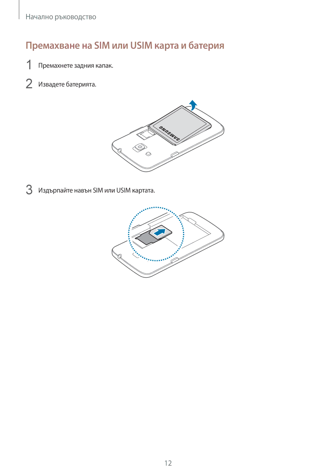 Samsung SM-G3815ZBABGL, SM-G3815RWABGL manual Премахване на SIM или Usim карта и батерия 