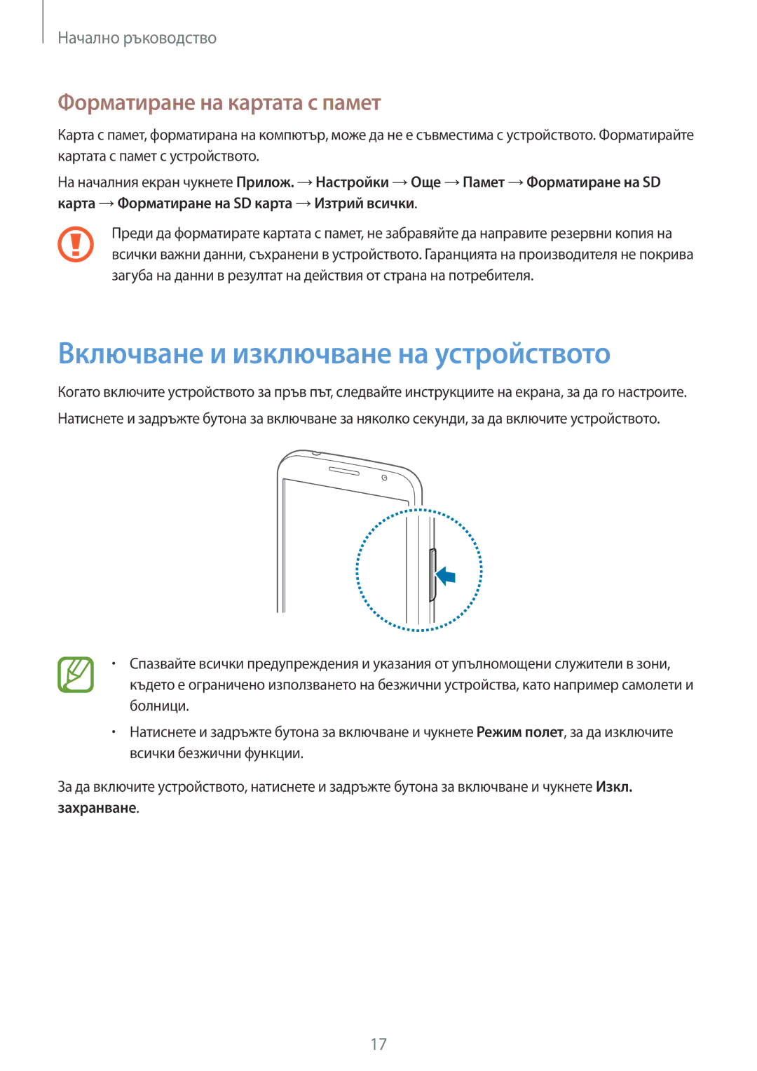 Samsung SM-G3815RWABGL, SM-G3815ZBABGL manual Включване и изключване на устройството, Форматиране на картата с памет 