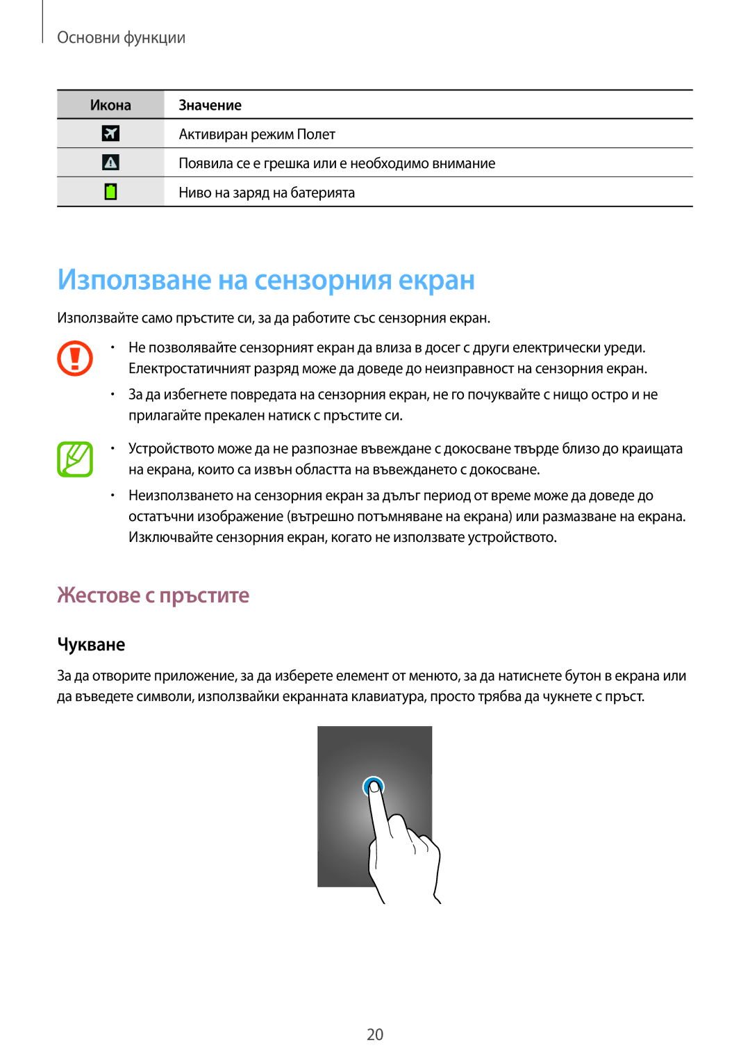 Samsung SM-G3815ZBABGL, SM-G3815RWABGL manual Използване на сензорния екран, Жестове с пръстите, Чукване 