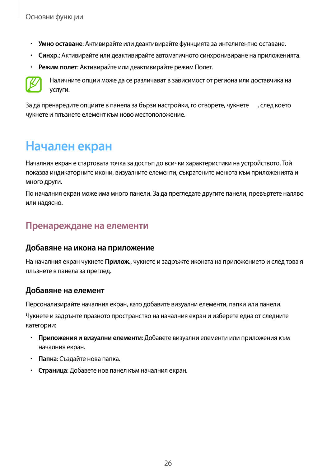 Samsung SM-G3815ZBABGL manual Начален екран, Пренареждане на елементи, Добавяне на икона на приложение, Добавяне на елемент 