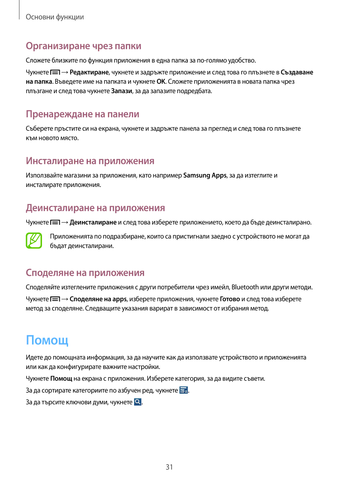 Samsung SM-G3815RWABGL manual Помощ, Организиране чрез папки, Инсталиране на приложения, Деинсталиране на приложения 