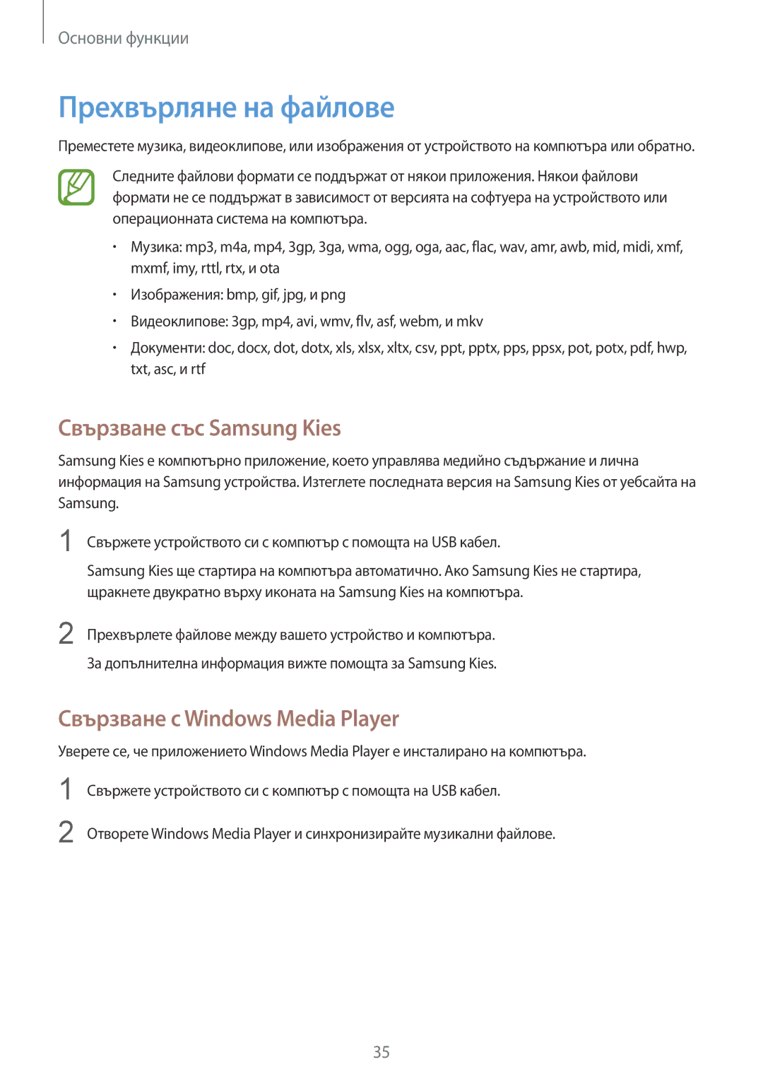 Samsung SM-G3815RWABGL manual Прехвърляне на файлове, Свързване със Samsung Kies, Свързване с Windows Media Player 