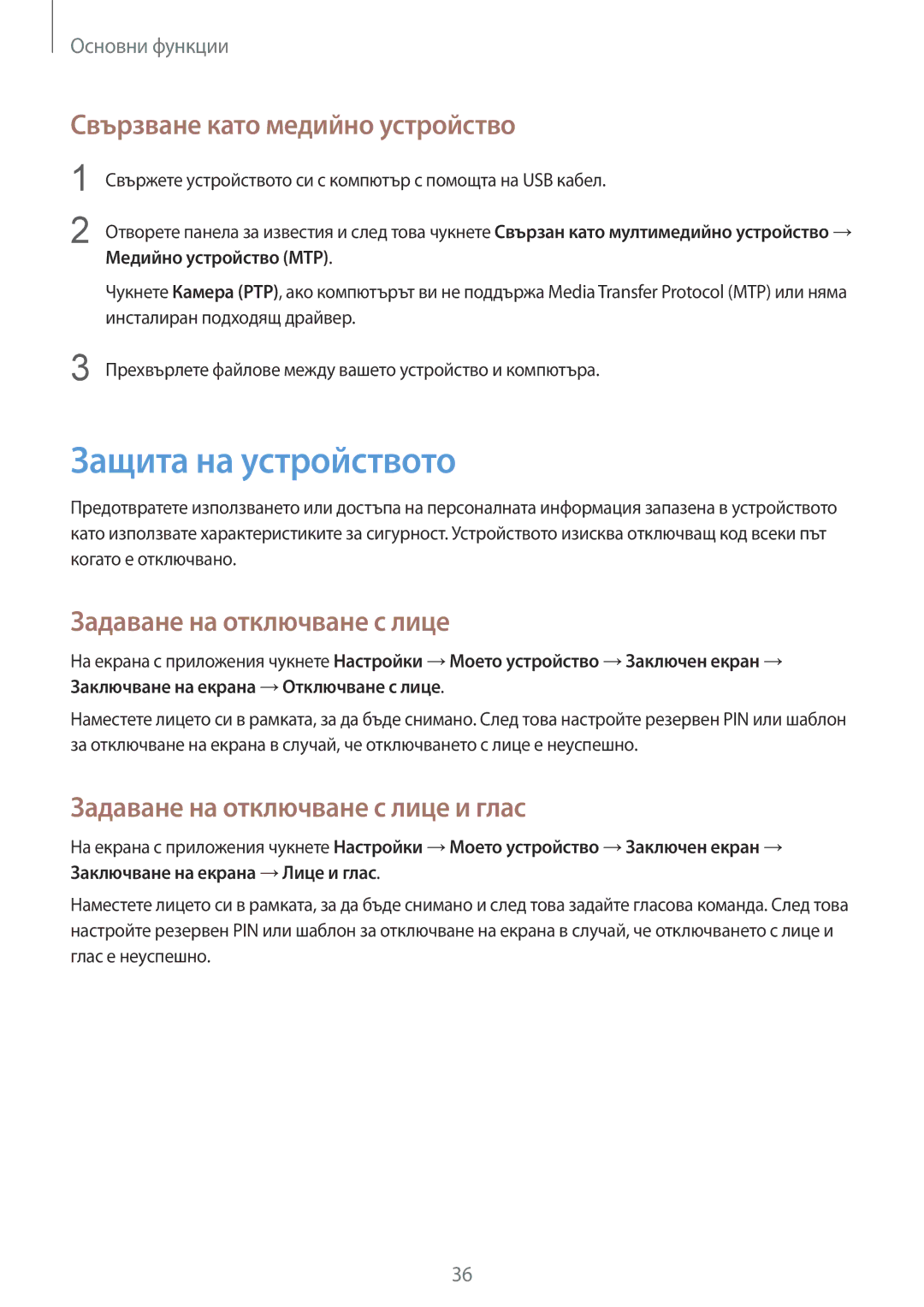 Samsung SM-G3815ZBABGL manual Защита на устройството, Свързване като медийно устройство, Задаване на отключване с лице 