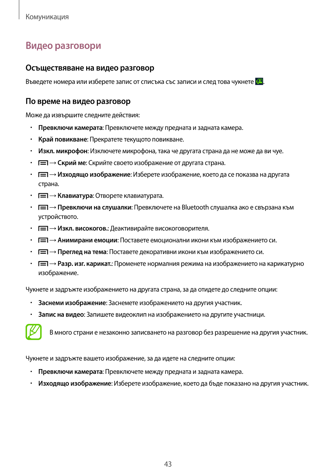 Samsung SM-G3815RWABGL, SM-G3815ZBABGL manual Видео разговори, Осъществяване на видео разговор, По време на видео разговор 