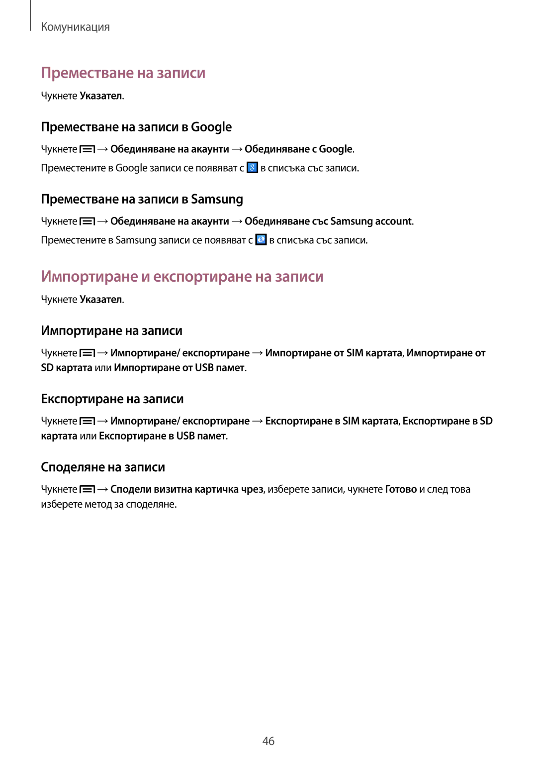 Samsung SM-G3815ZBABGL, SM-G3815RWABGL manual Преместване на записи, Импортиране и експортиране на записи 