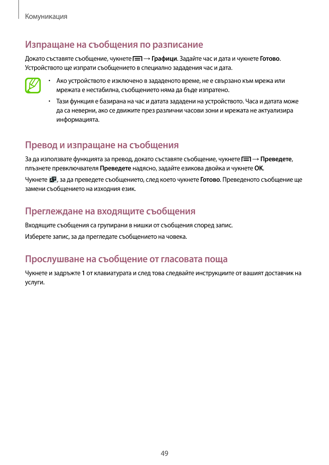 Samsung SM-G3815RWABGL, SM-G3815ZBABGL manual Изпращане на съобщения по разписание, Превод и изпращане на съобщения 