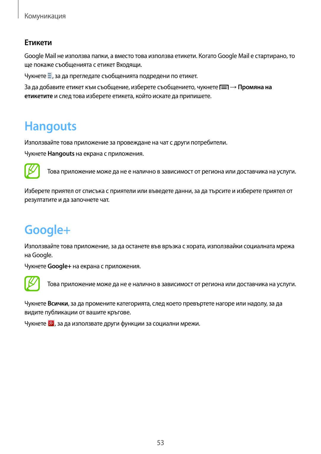 Samsung SM-G3815RWABGL, SM-G3815ZBABGL manual Hangouts, Google+, Етикети 