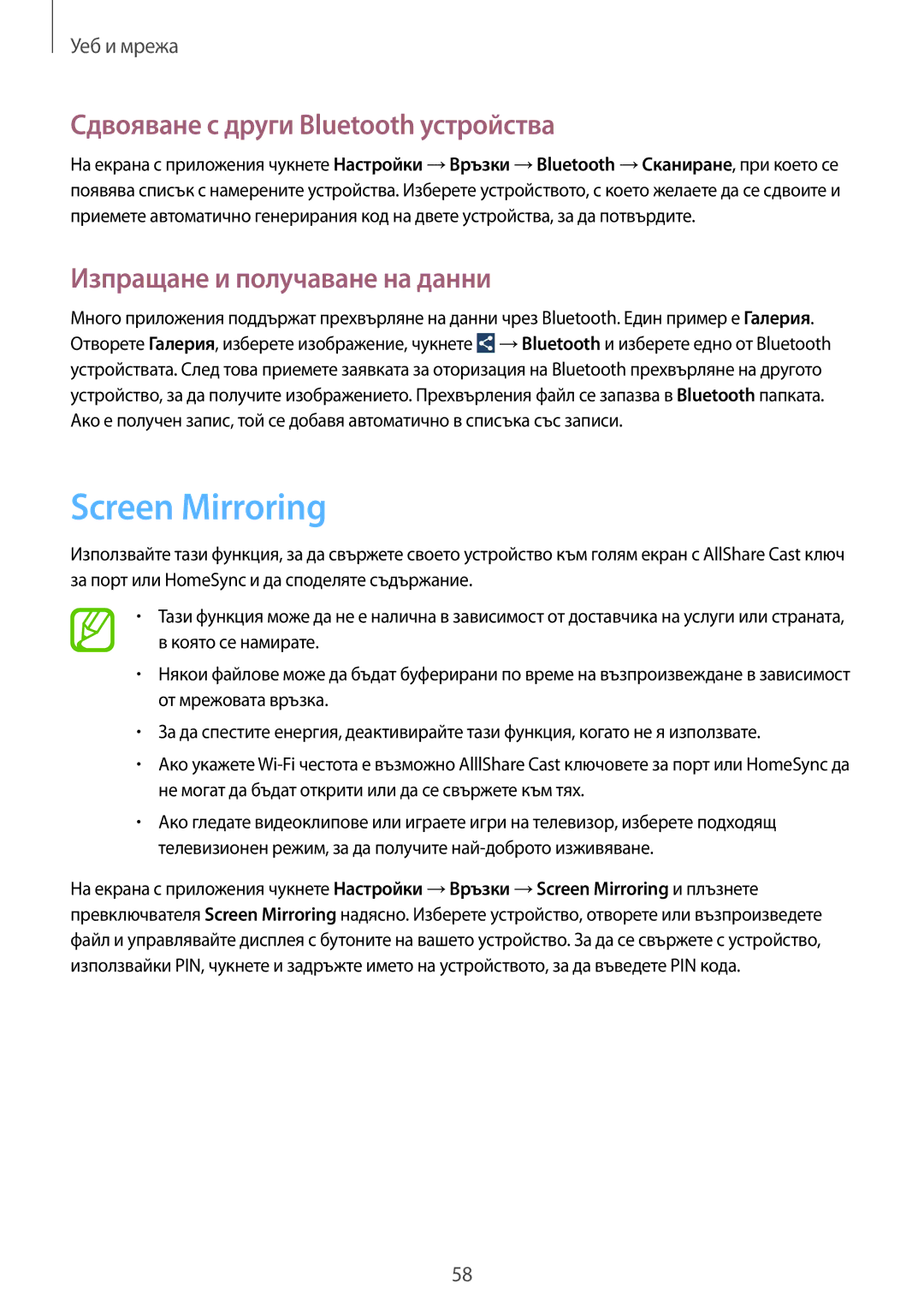 Samsung SM-G3815ZBABGL manual Screen Mirroring, Сдвояване с други Bluetooth устройства, Изпращане и получаване на данни 