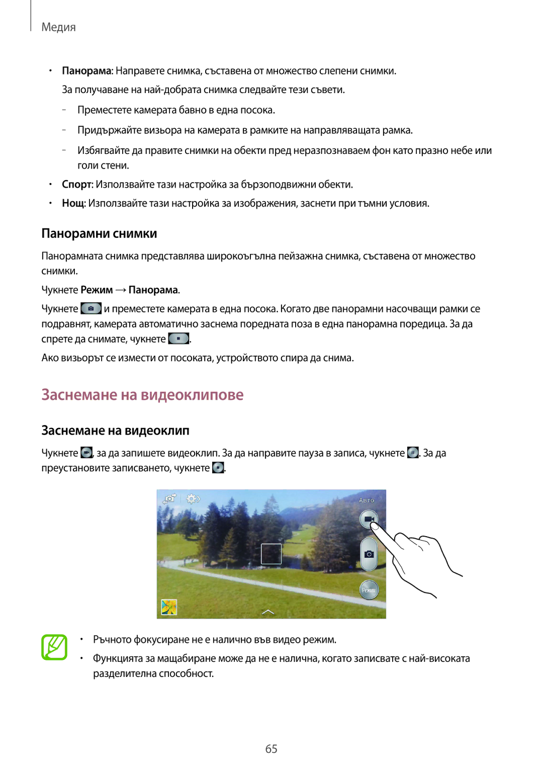 Samsung SM-G3815RWABGL, SM-G3815ZBABGL manual Заснемане на видеоклипове, Панорамни снимки, Чукнете Режим →Панорама 