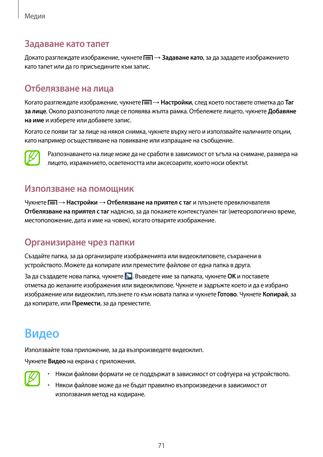 Samsung SM-G3815RWABGL, SM-G3815ZBABGL manual Видео, Задаване като тапет, Отбелязване на лица, Използване на помощник 