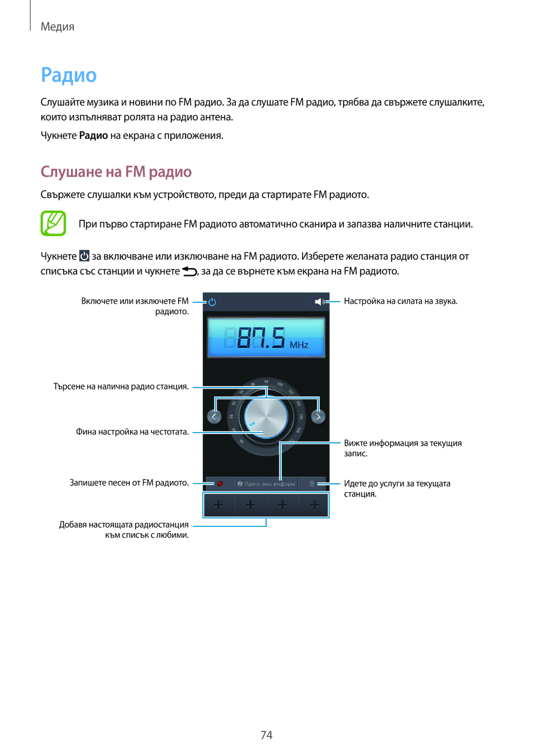 Samsung SM-G3815ZBABGL, SM-G3815RWABGL manual Радио, Слушане на FM радио 