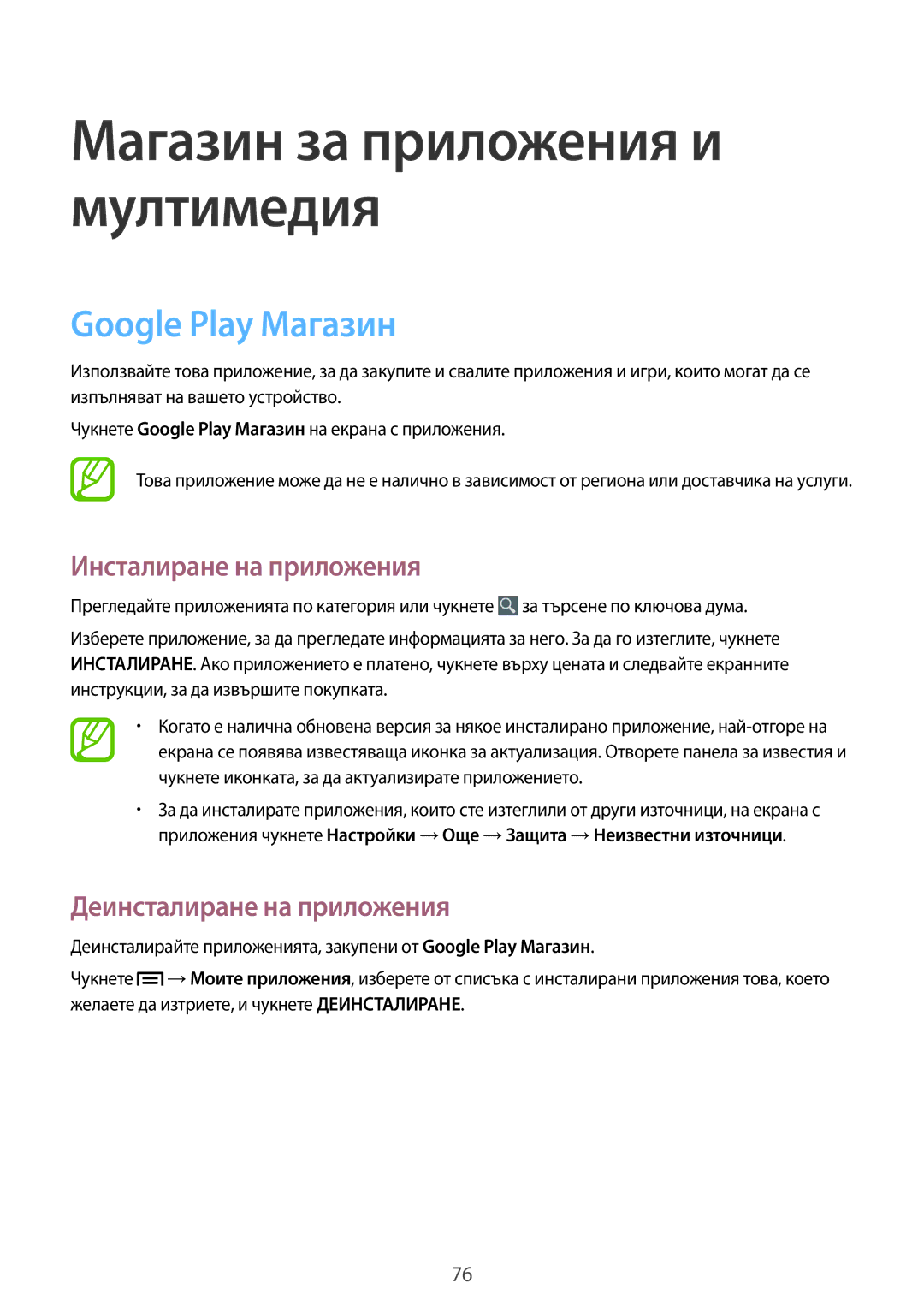 Samsung SM-G3815ZBABGL, SM-G3815RWABGL manual Магазин за приложения и мултимедия, Google Play Магазин 