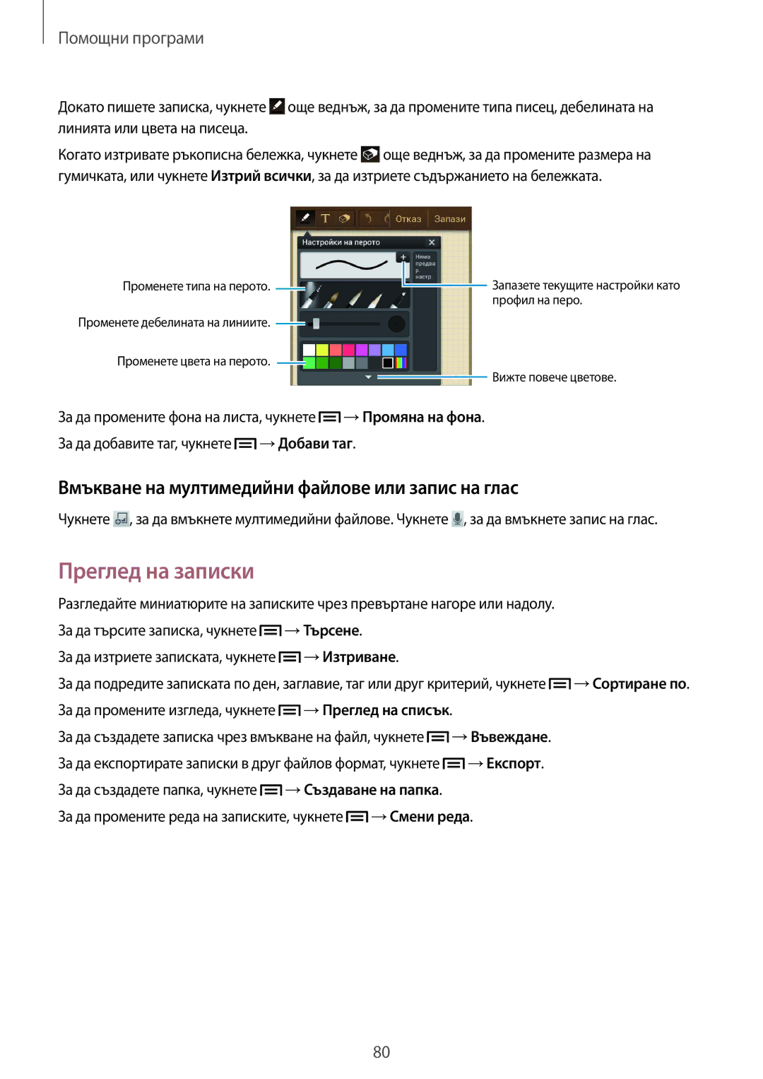 Samsung SM-G3815ZBABGL, SM-G3815RWABGL manual Преглед на записки, Вмъкване на мултимедийни файлове или запис на глас 