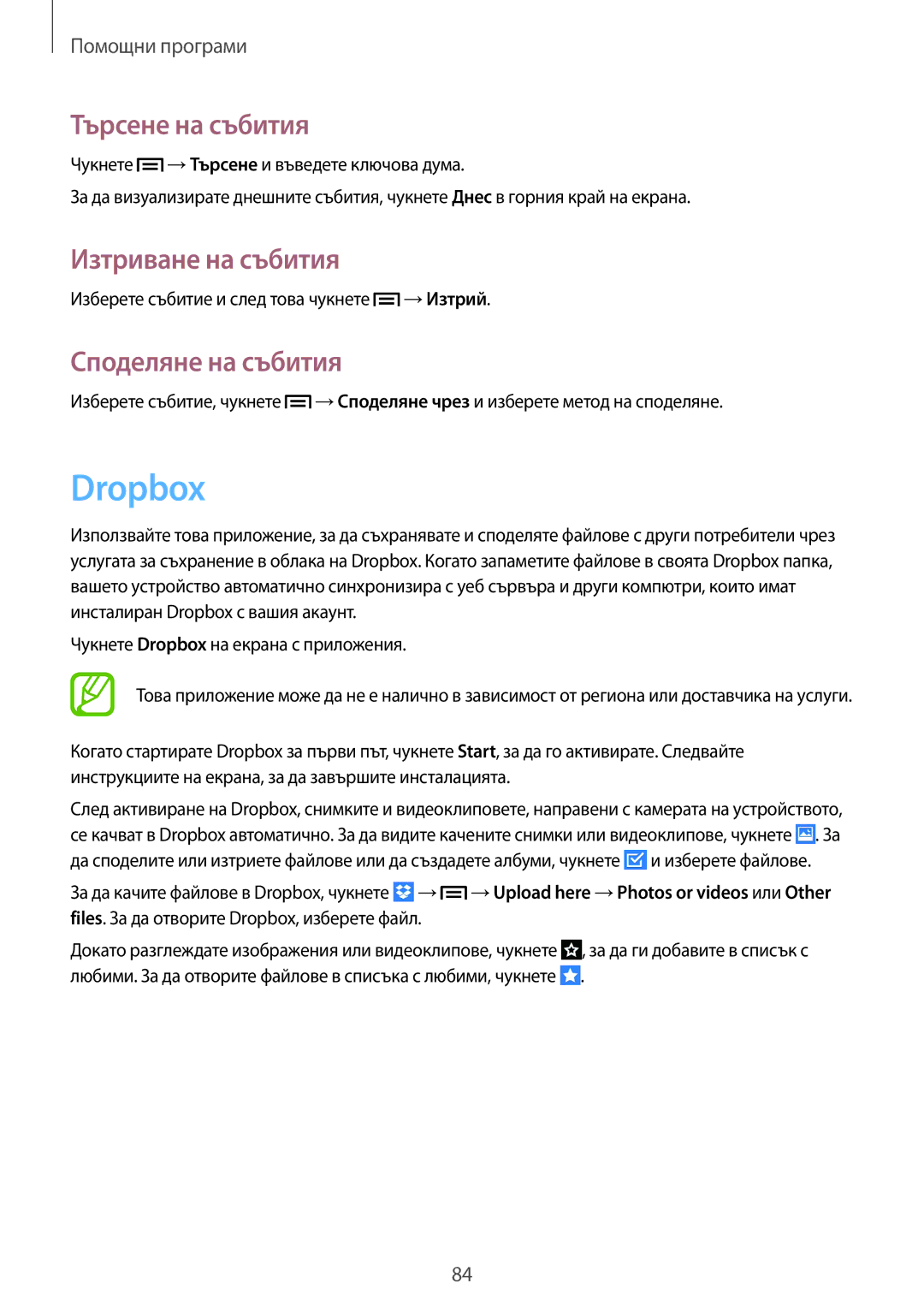 Samsung SM-G3815ZBABGL, SM-G3815RWABGL manual Dropbox, Търсене на събития, Изтриване на събития, Споделяне на събития 