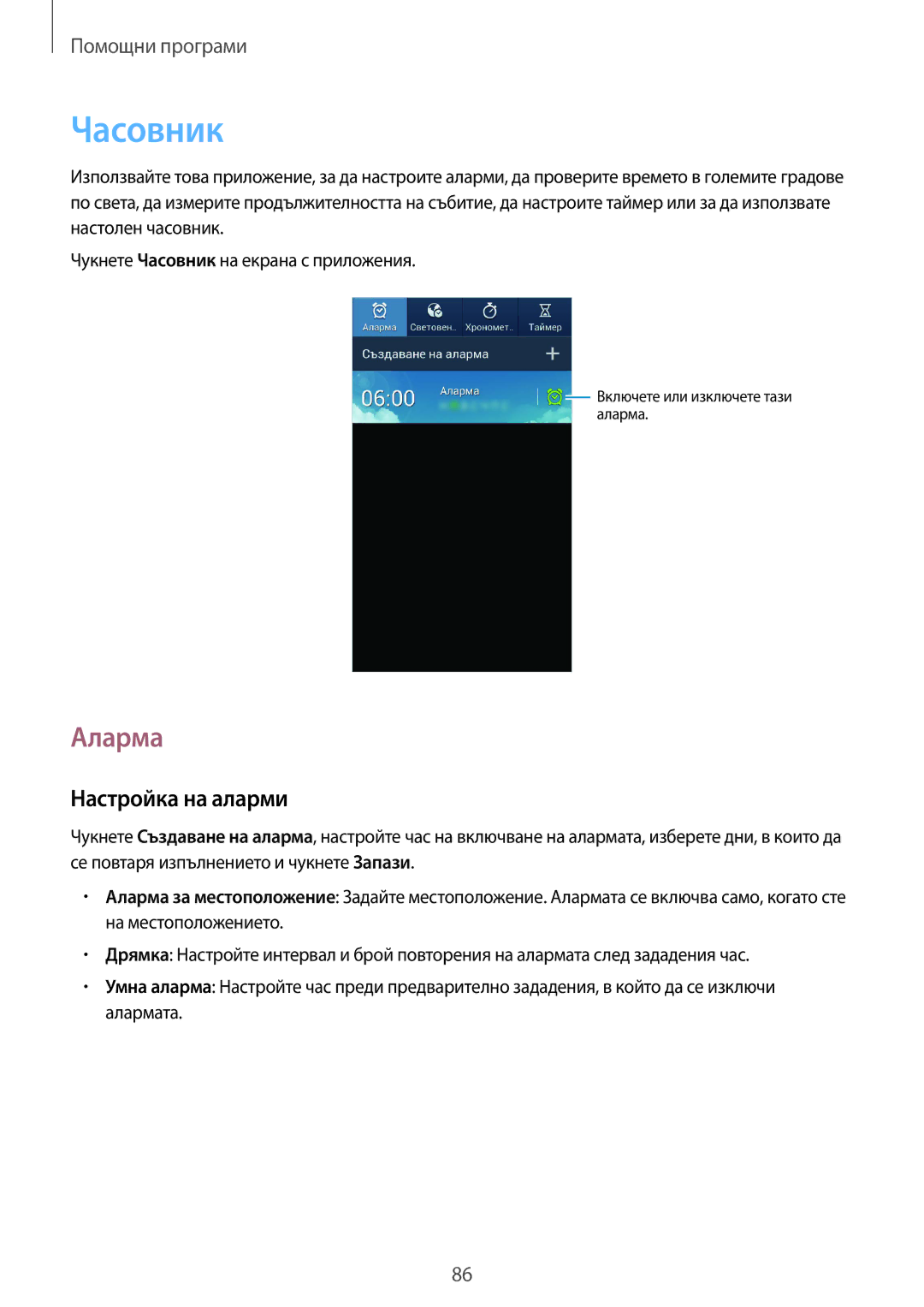 Samsung SM-G3815ZBABGL, SM-G3815RWABGL manual Часовник, Аларма, Настройка на аларми 