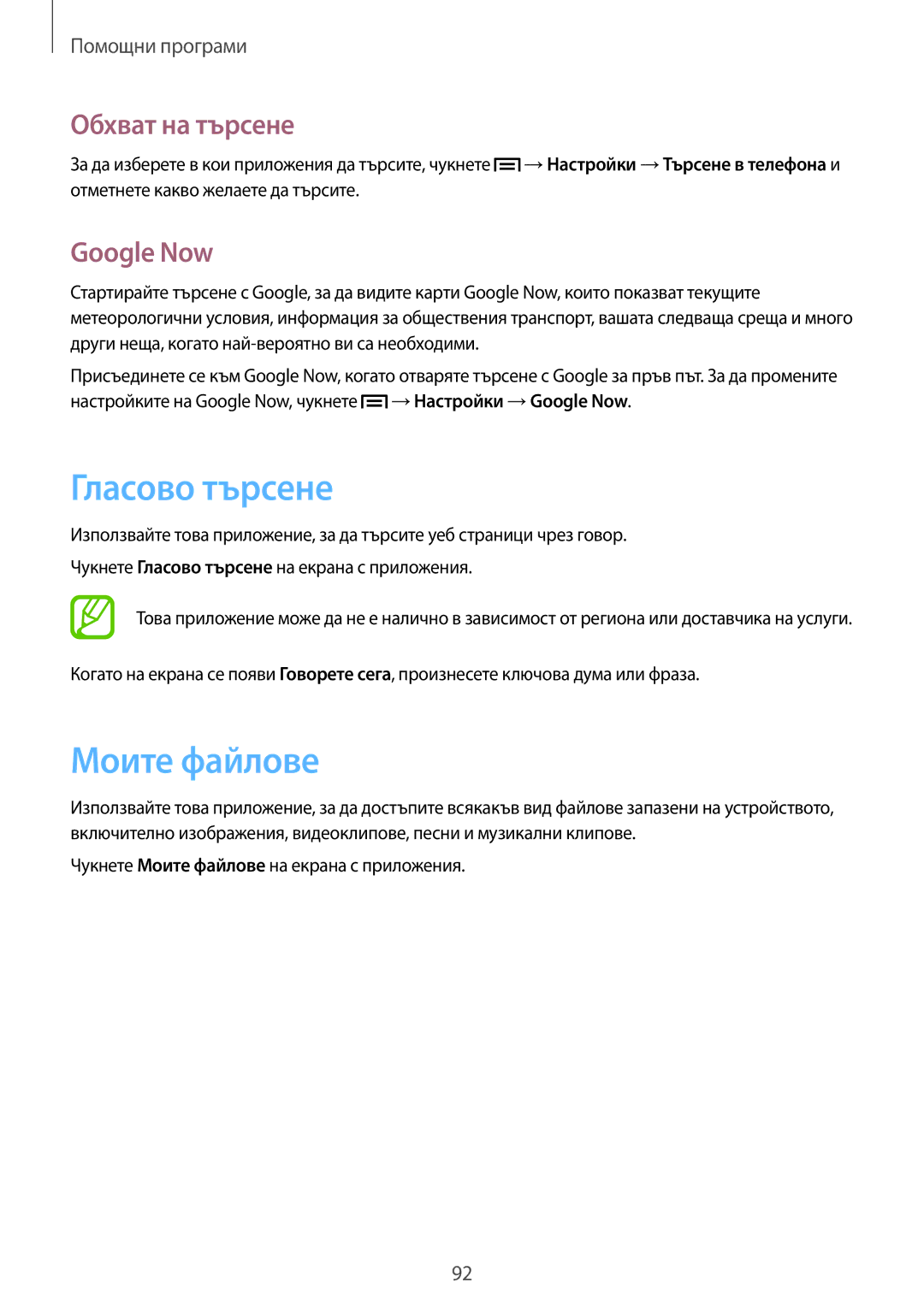 Samsung SM-G3815ZBABGL, SM-G3815RWABGL manual Гласово търсене, Моите файлове, Обхват на търсене, Google Now 