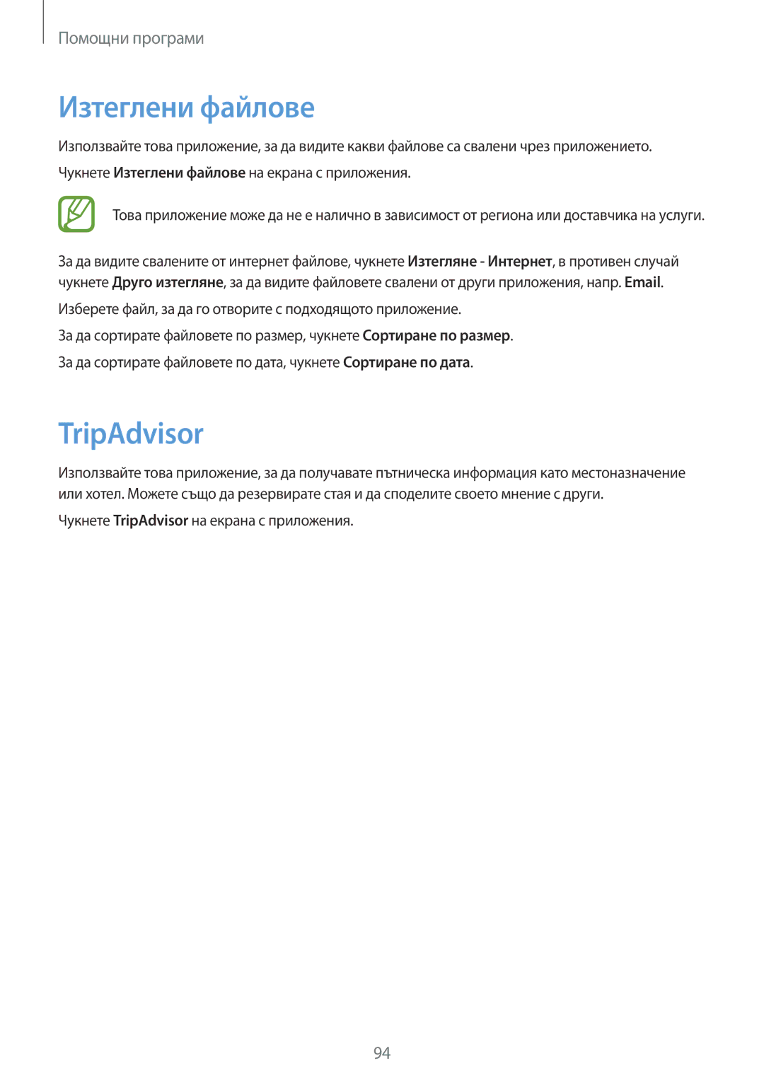 Samsung SM-G3815ZBABGL, SM-G3815RWABGL manual Изтеглени файлове, TripAdvisor 