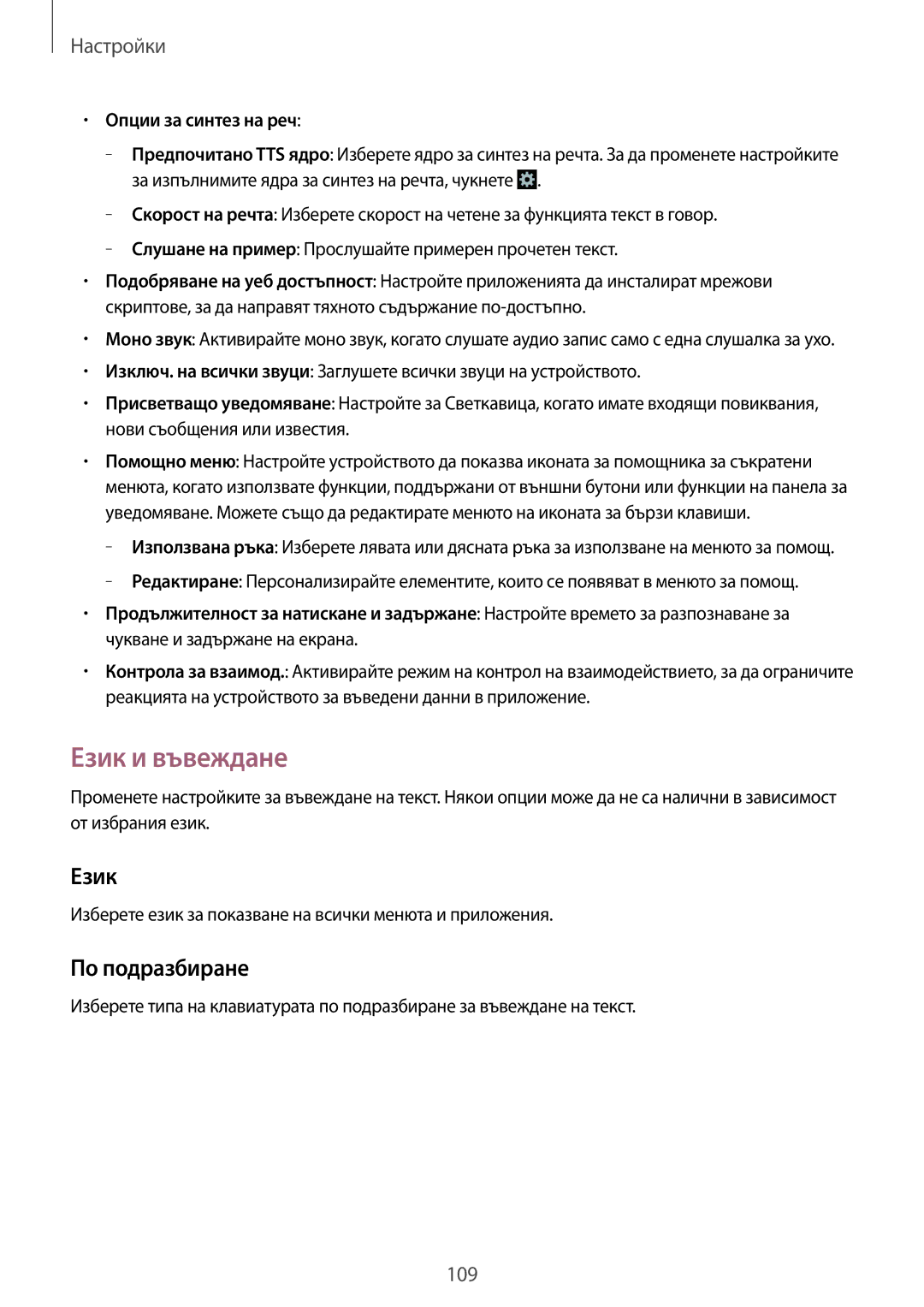 Samsung SM-G386FZKABGL, SM-G386FZWABGL manual Език и въвеждане, По подразбиране, Опции за синтез на реч 