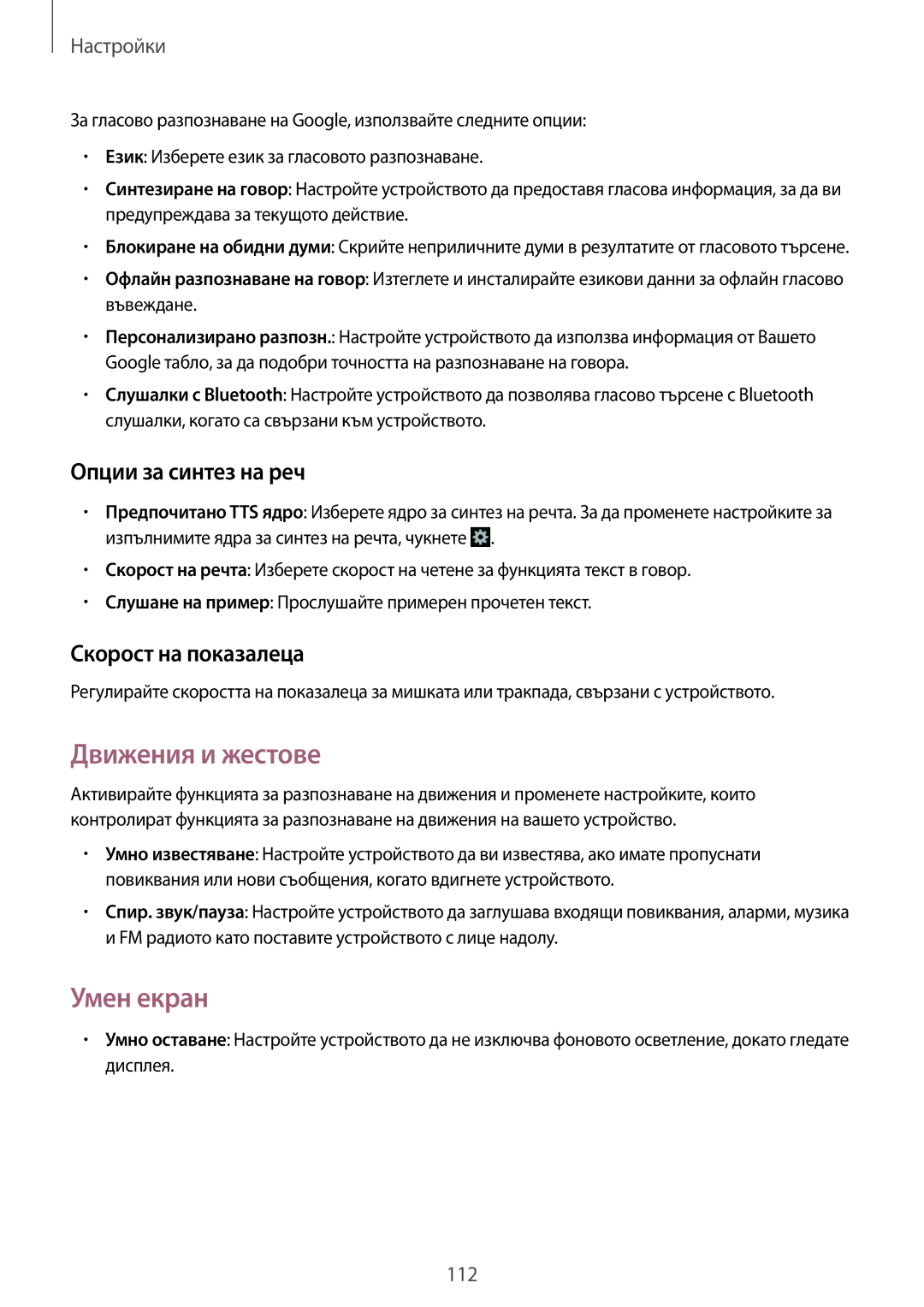 Samsung SM-G386FZWABGL, SM-G386FZKABGL manual Движения и жестове, Умен екран, Опции за синтез на реч, Скорост на показалеца 