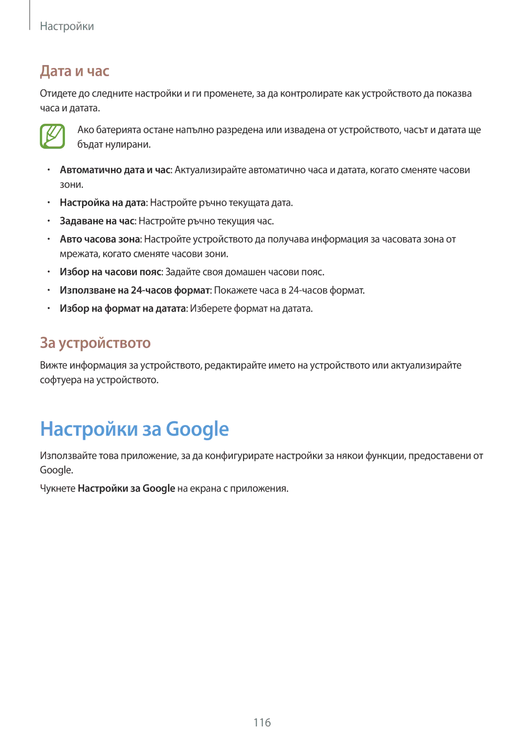 Samsung SM-G386FZWABGL, SM-G386FZKABGL manual Настройки за Google, Дата и час, За устройството 