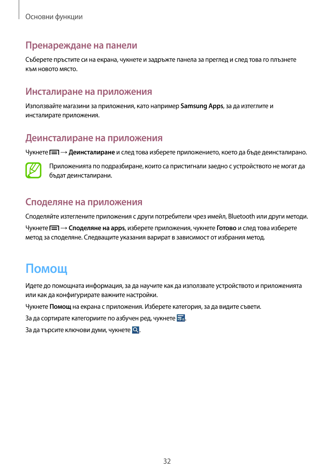 Samsung SM-G386FZWABGL manual Помощ, Инсталиране на приложения, Деинсталиране на приложения, Споделяне на приложения 